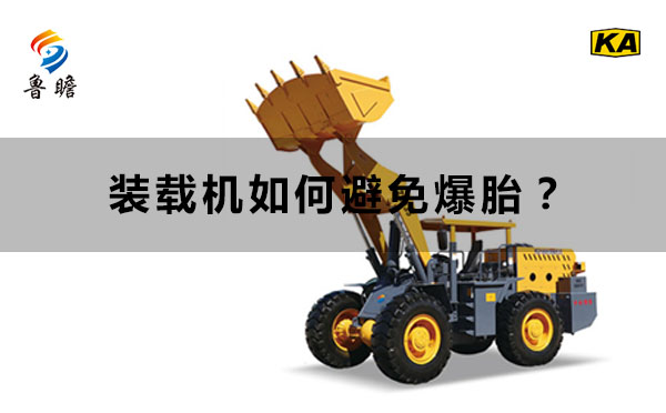 裝載機(jī)如何避免爆胎？