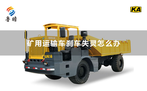 礦用運(yùn)輸車(chē)剎車(chē)失靈怎么辦？